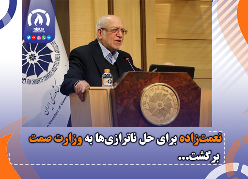 نعمت‌زاده برای حل ناترازی‌ها به وزارت صمت برگشت
