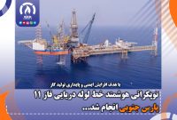 توپكرانی هوشمند خط لوله دریایی فاز 11 پارس جنوبی انجام شد