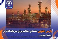 پارس جنوبی مقصدی جذاب برای سرمایهگذاران صنعت نفت پارس جنوبی مقصدی جذاب برای سرمایهگذاران صنعت نفت