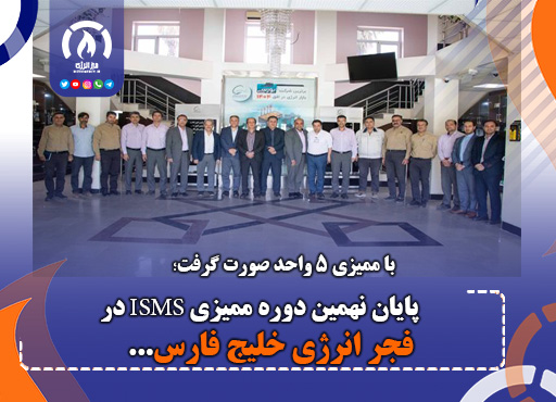 پایان نهمین دوره ممیزی ISMS در فجر انرژی خلیج فارس