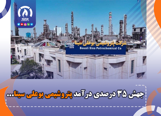 جهش ۳۵ درصدی درآمد پتروشیمی بوعلی سینا