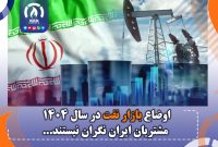 اوضاع بازار نفت در سال ۱۴۰۴/ مشتریان ایران نگران نیستند