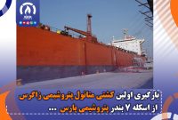 بارگیری اولین کشتی متانول پتروشیمی زاگرس از اسکله ۷ بندر پتروشیمی پارس