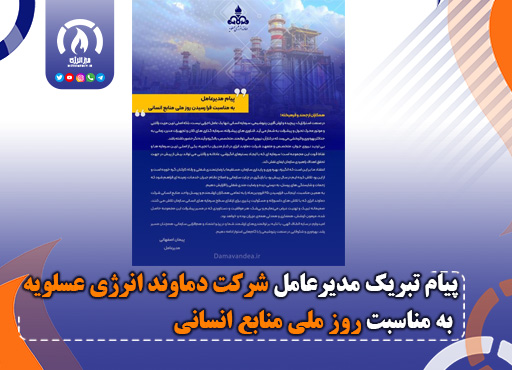 پیام تبریک مدیرعامل شرکت دماوند انرژی عسلویه به مناسبت روز ملی منابع انسانی