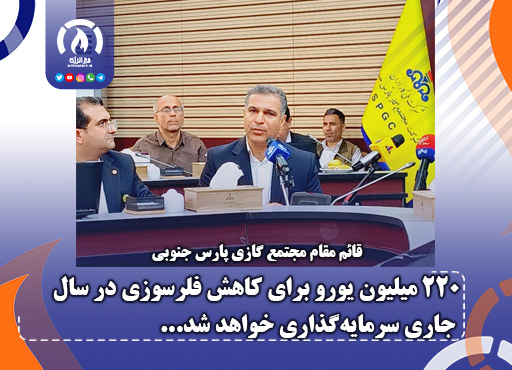 ۲۲۰ میلیون یورو برای کاهش فلرسوزی در سال جاری سرمایه‌گذاری خواهد شد