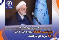 پتروشیمی هگمتانه دوباره جان گرفت؛ ۲۵۰ نفر به کار بازگشتند