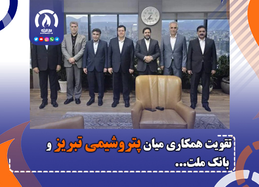 تقویت همکاری‌ میان پتروشیمی تبریز و بانک ملت