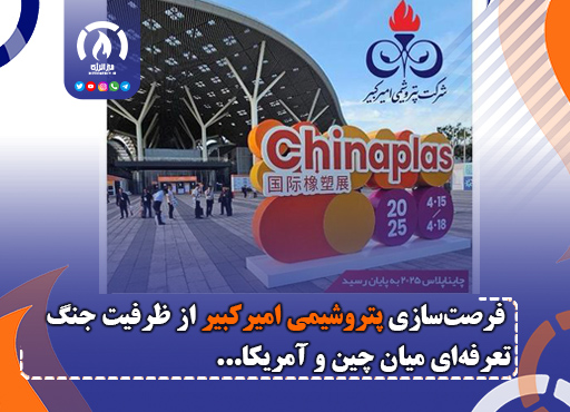 فرصت‌سازی پتروشیمی امیرکبیر از ظرفیت جنگ تعرفه‌ای میان چین و آمریکا