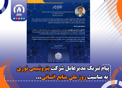 پیام تبریک مدیرعامل شرکت پتروشیمی نوری به مناسبت روز ملی منابع انسانی