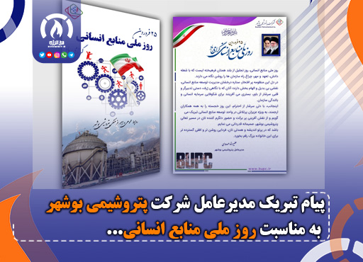 پیام تبریک مدیرعامل شرکت پتروشیمی بوشهر به مناسبت روز ملی منابع انسانی پیام تبریک مدیرعامل شرکت پتروشیمی بوشهر به مناسبت روز ملی منابع انسانی