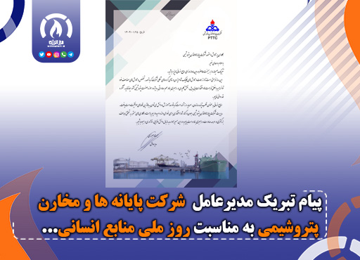 پیام تبریک مدیرعامل شرکت پایانه ها و مخارن پتروشیمی به مناسبت ۲۵ فروردین ماه روز ملی منابع انسانی