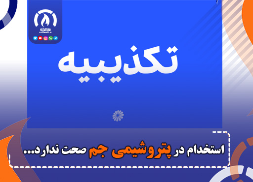 استخدام در پتروشیمی جم صحت ندارد