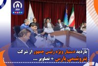 بازدید دستیار ویژه رئیس جمهور از شرکت پتروشیمی پارس + تصاویر