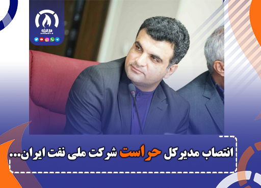 انتصاب مدیركل حراست شركت ملی نفت ایران