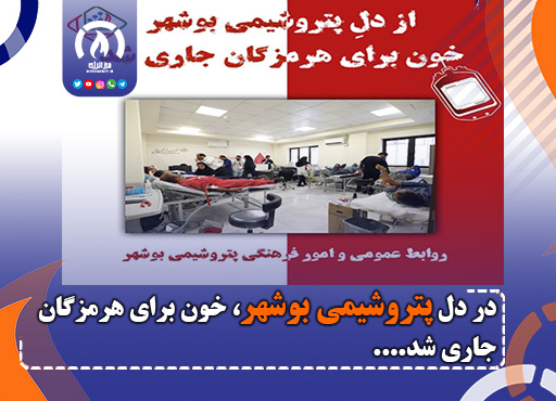 در دل پتروشیمی بوشهر، خون برای هرمزگان جاری شد.