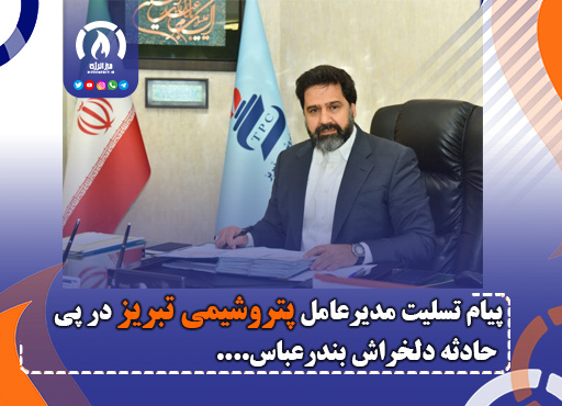 پیام تسلیت مدیرعامل پتروشیمی تبریز در پی حادثه دلخراش بندرعباس پیام تسلیت مدیرعامل پتروشیمی تبریز در پی حادثه دلخراش بندرعباس