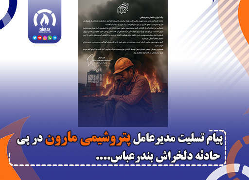 پیام تسلیت مدیرعامل پتروشیمی مارون در پی حادثه دلخراش بندرعباس