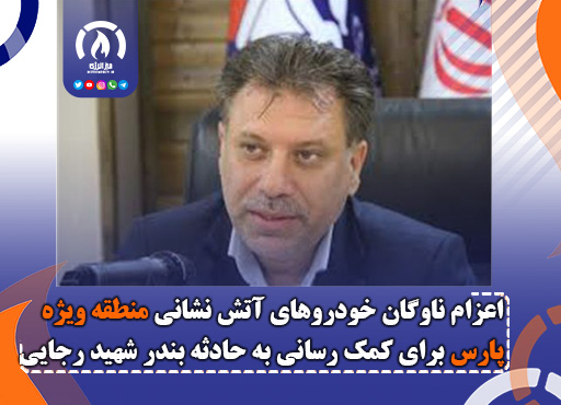 اعزام ناوگان خودروهای آتش نشانی منطقه ویژه پارس برای کمک رسانی به حادثه بندر شهید رجایی اعزام ناوگان خودروهای آتش نشانی منطقه ویژه پارس برای کمک رسانی به حادثه بندر شهید رجایی