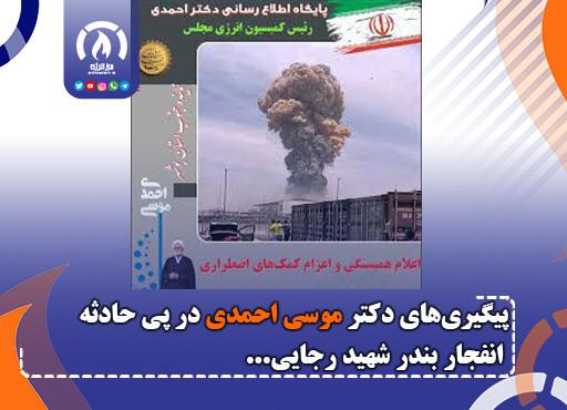 پیگیری‌های دکتر موسی احمدی در پی حادثه انفجار بندر شهید رجایی