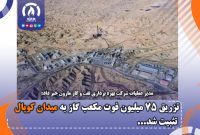 تزریق 75 میلیون فوت مكعب گاز به میدان كوپال تثبیت شد