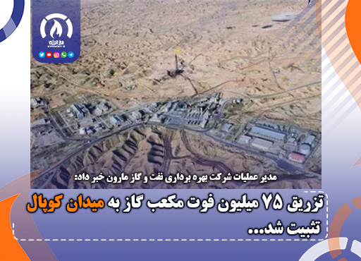 تزریق 75 میلیون فوت مكعب گاز به میدان كوپال تثبیت شد