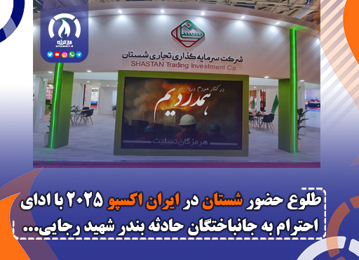 طلوع حضور شستان در ایران اکسپو ۲۰۲۵ با ادای احترام به جانباختگان حادثه بندر شهید رجایی