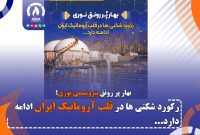 رکورد شکنی ها در قلب آروماتیک ایران ادامه دارد… رکورد شکنی ها در قلب آروماتیک ایران ادامه دارد…