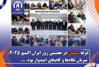 غرفه شستان در نخستین روز ایران اکسپو ۲۰۲۵، میزبان نگاه‌ها و گام‌های امیدوار بود.