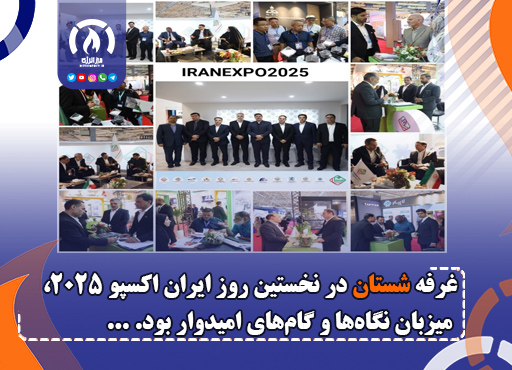 غرفه شستان در نخستین روز ایران اکسپو ۲۰۲۵، میزبان نگاهها و گامهای امیدوار بود. غرفه شستان در نخستین روز ایران اکسپو ۲۰۲۵، میزبان نگاهها و گامهای امیدوار بود.