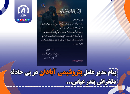 پیام مدیر عامل پتروشیمی آبادان در پی حادثه  دلخراش بندر عباس