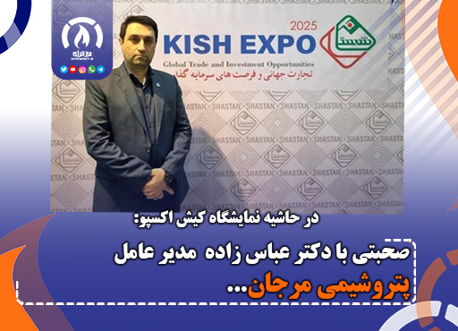 صحبتی با دکتر عباس زاده  مدیر عامل پتروشیمی مرجان