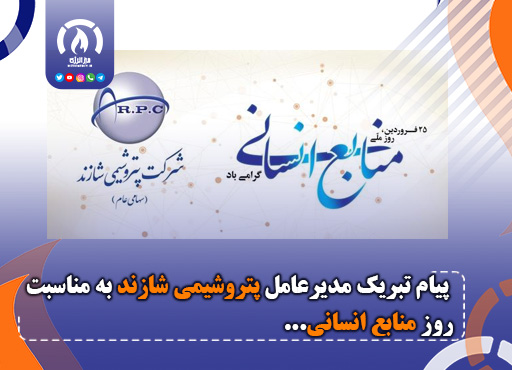 پیام تبریک مدیرعامل پتروشیمی شازند به مناسبت روز ملی منابع انسانی