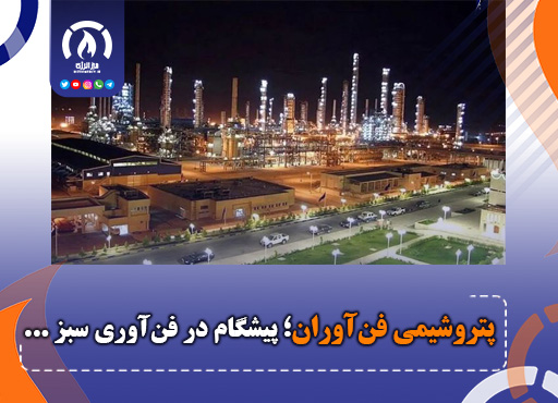 پتروشیمی فنآوران؛ پیشگام در فنآوری سبز پتروشیمی فنآوران؛ پیشگام در فنآوری سبز
