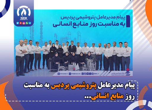 پیام مدیرعامل پتروشیمی پردیس به مناسبت روز منابع انسانی