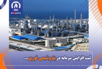ثبت افزایش سرمایه در پتروشیمی نوری