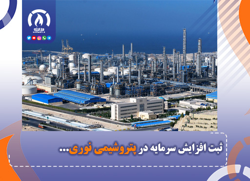 ثبت افزایش سرمایه در پتروشیمی نوری ثبت افزایش سرمایه در پتروشیمی نوری