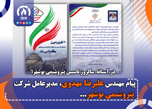 پیام مهندس علیرضا مهدوی، مدیرعامل شرکت پتروشیمی بوشهر
