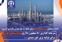 سرمایه گذاری ۸۰ میلیون دلاری پتروشیمی نوری برای تولید برق خورشیدی