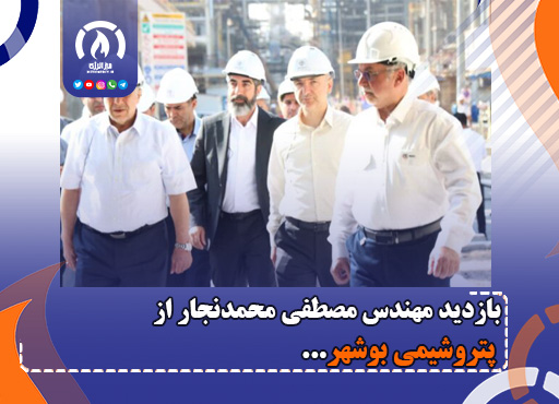 بازدید مهندس مصطفی محمدنجار از پتروشیمی بوشهر