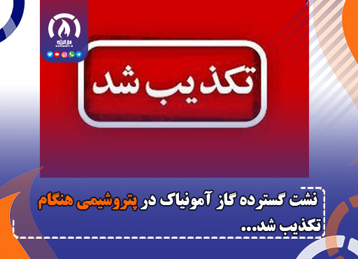 نشت گسترده گاز آمونیاک در پتروشیمی هنگام تکذیب شد