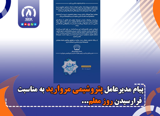 پیام مدیرعامل پتروشیمی مروارید به مناسبت فرارسیدن روز معلم پیام مدیرعامل پتروشیمی مروارید به مناسبت فرارسیدن روز معلم
