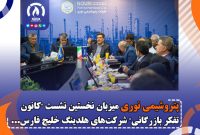 شرکت پتروشیمی نوری میزبان نخستین نشست “کانون تفکر بازرگانی” شرکت‌های هلدینگ خلیج فارس