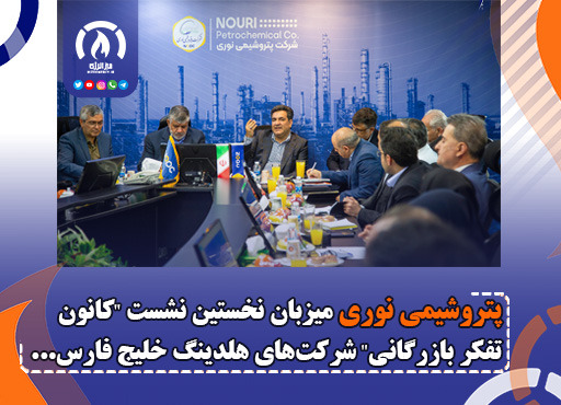 شرکت پتروشیمی نوری میزبان نخستین نشست “کانون تفکر بازرگانی” شرکت‌های هلدینگ خلیج فارس