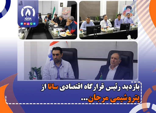 بازدید رئیس قرارگاه اقتصادی ساتا از پتروشیمی مرجان