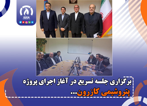 برگزاری جلسه تسریع در آغاز اجرای پروژه پتروشیمی کازرون
