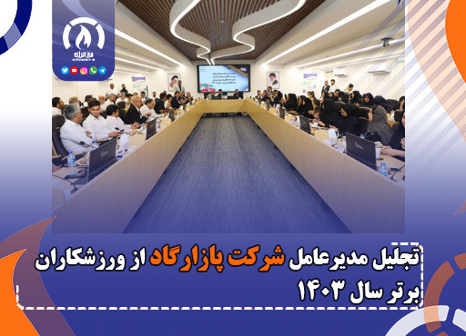 تجلیل مدیرعامل شرکت پازارگاد از ورزشکاران برتر سال ۱۴۰۳ تجلیل مدیرعامل شرکت پازارگاد از ورزشکاران برتر سال ۱۴۰۳