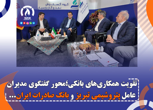 تقویت همکاری‌های بانکی؛ محور گفتگوی مدیران عامل پتروشیمی تبریز و بانک صادرات ایران