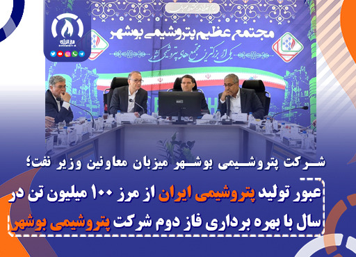 عبور تولید پتروشیمی ایران از مرز ۱۰۰ میلیون تن در سال با بهره برداری فاز دوم شرکت پتروشیمی بوشهر