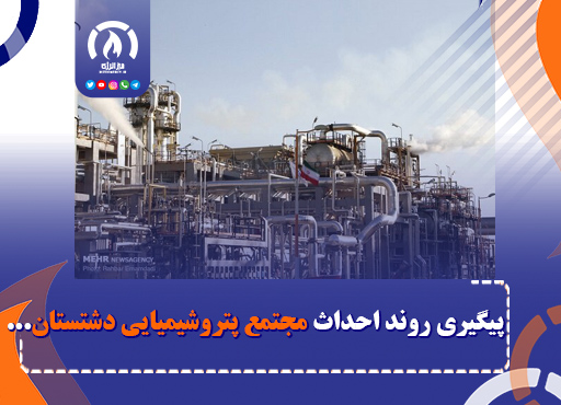 پیگیری روند احداث مجتمع پتروشیمیایی دشتستان پیگیری روند احداث مجتمع پتروشیمیایی دشتستان