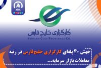 جهش ۴۰ پله‌ای کارگزاری خلیج‌فارس در رتبه معاملات بازار سرمایه